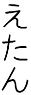 Etan in Japanese