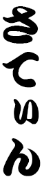 Satheen in Japanese