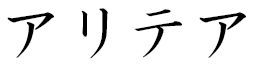 Aletheia in Japanese