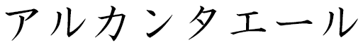 Arc'hantael in Japanese