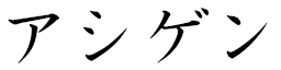 Achigeen in Japanese