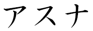 Asuna in Japanese