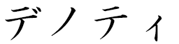 Denoty in Japanese