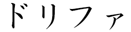 Drifa in Japanese