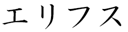 Elifsu in Japanese
