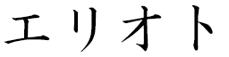 Élyott in Japanese