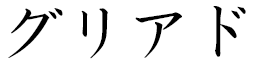 Griad in Japanese