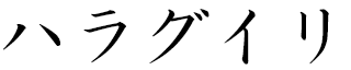 Haraguyri in Japanese