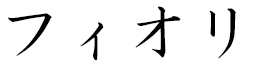 Fiori in Japanese