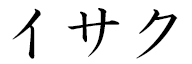 Isshaque in Japanese