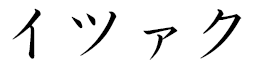 Itza'ak in Japanese