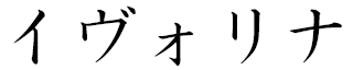 Ivelina in Japanese