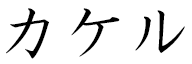 Kakeru in Japanese