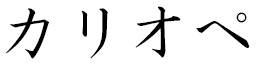 Calliopée in Japanese