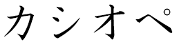 Cassyopée in Japanese