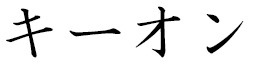 Keyonn in Japanese