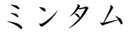 Minhtâm in Japanese