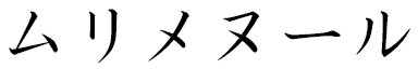 Mulhimenur in Japanese