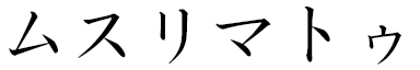 Mouslimatou in Japanese