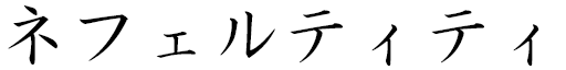 Néfertiti in Japanese