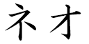 Néo in Japanese