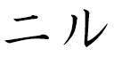 Niluh in Japanese