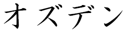 Ozden in Japanese
