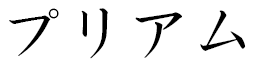 Priam in Japanese