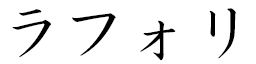 Raffort Y in Japanese