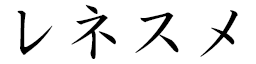 Renesmée in Japanese