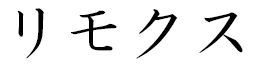 Lymox in Japanese
