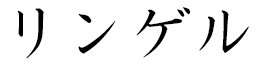 Linguère in Japanese