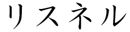 Risnel in Japanese