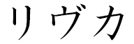 Rivkah in Japanese