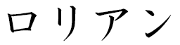 Laurian in Japanese