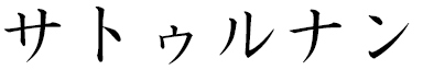 Saturnin in Japanese