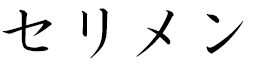 Célimène in Japanese