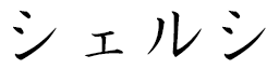 Chelxie in Japanese
