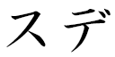 Sude in Japanese