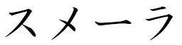Sumeyra in Japanese