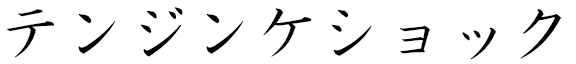 Tenzin Khechok in Japanese