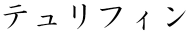 Tulifine in Japanese