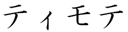 Timothei in Japanese