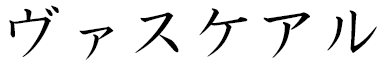 Wasqueal in Japanese