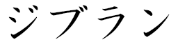 Gibrane in Japanese