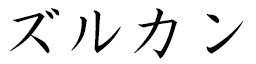 Zulkane in Japanese