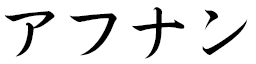 Afnane in Japanese