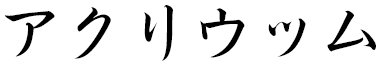 Akryuum in Japanese