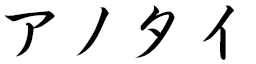 Anauthaï in Japanese