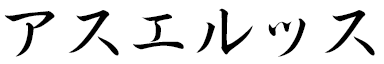 Assuerus in Japanese